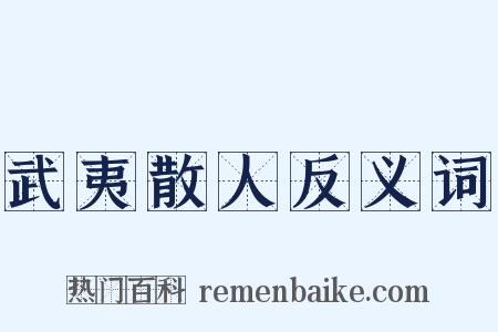 武夷散人反义词是什么意思的图片